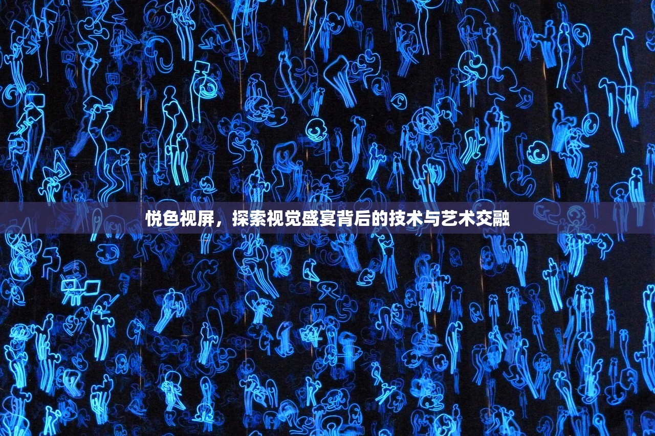 悦色视屏，探索视觉盛宴背后的技术与艺术交融