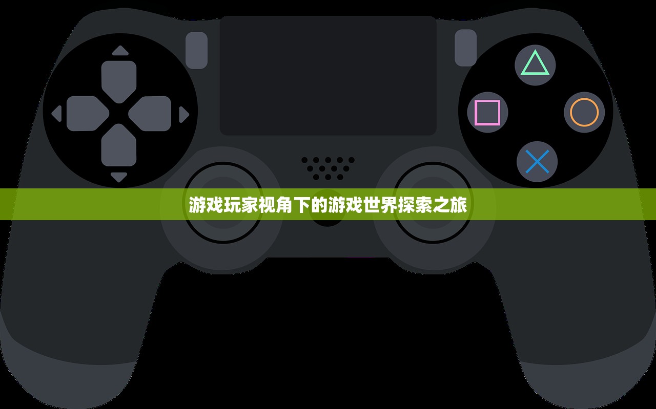 游戏玩家视角下的游戏世界探索之旅