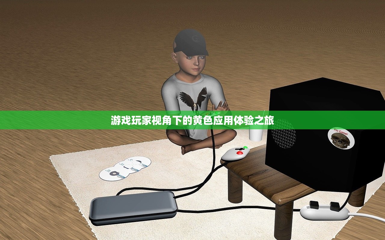 游戏玩家视角下的黄色应用体验之旅