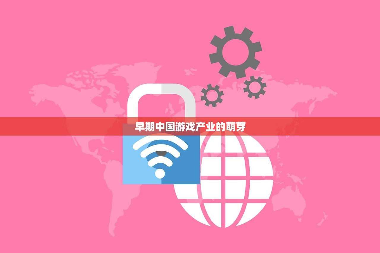 早期中国游戏产业的萌芽