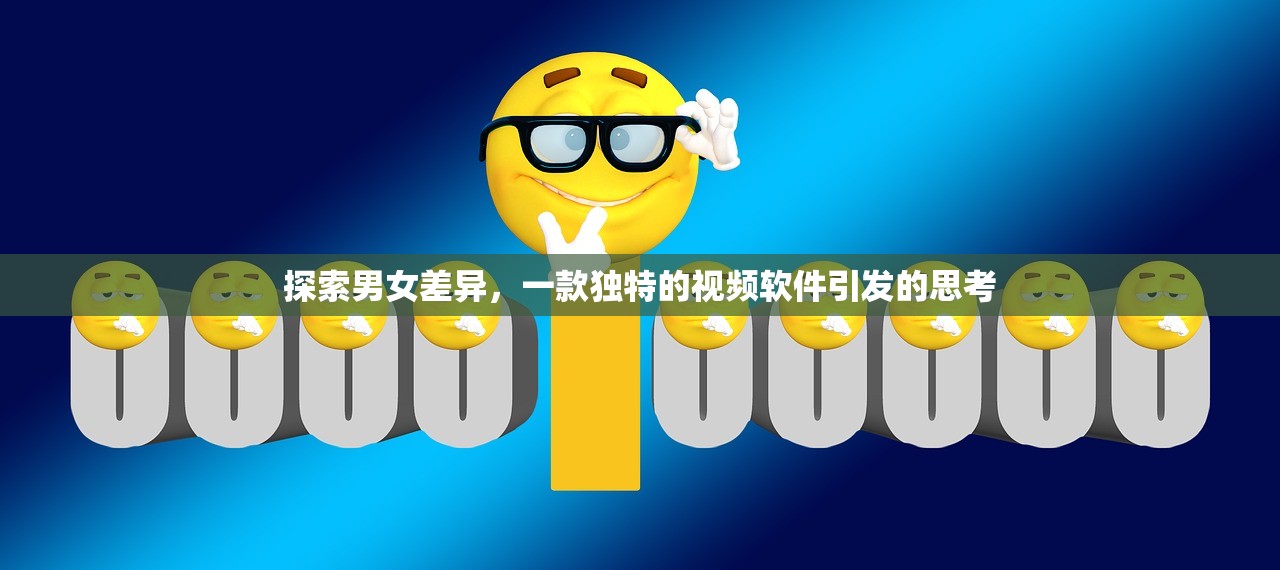 探索男女差异，一款独特的视频软件引发的思考