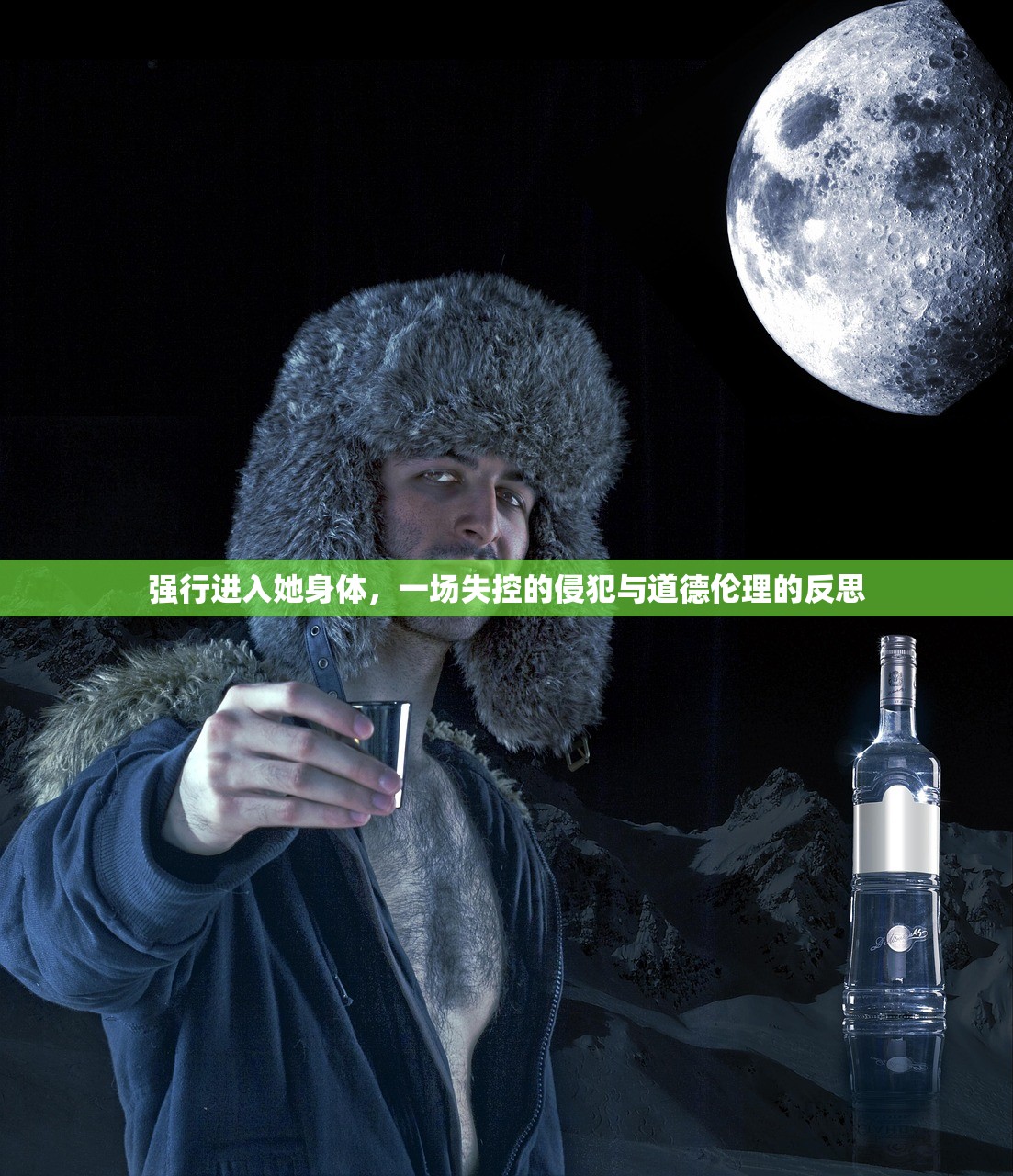 强行进入她身体，一场失控的侵犯与道德伦理的反思