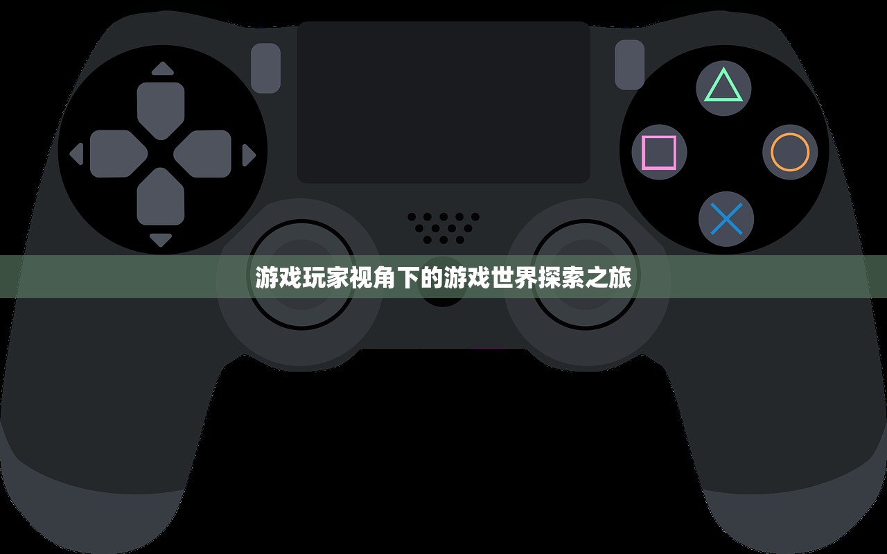 游戏玩家视角下的游戏世界探索之旅