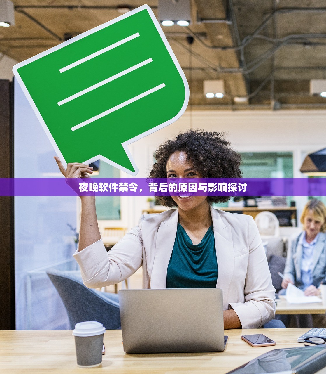 夜晚软件禁令，背后的原因与影响探讨