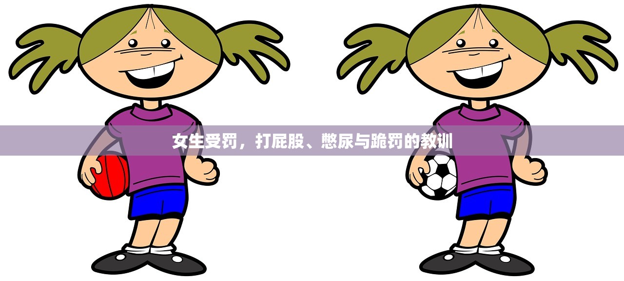 女生受罚，打屁股、憋尿与跪罚的教训