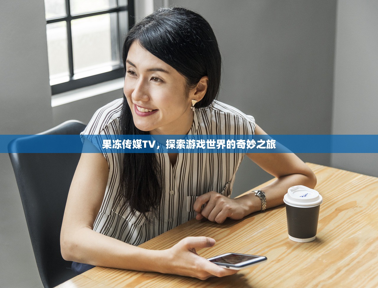 果冻传媒TV，探索游戏世界的奇妙之旅