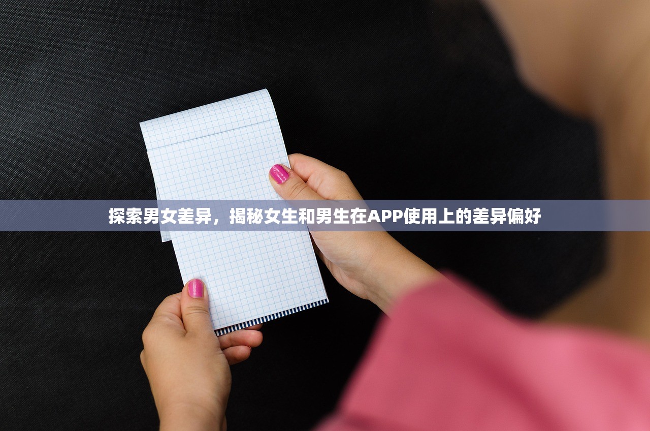 探索男女差异，揭秘女生和男生在APP使用上的差异偏好