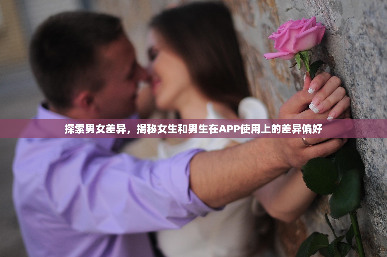 探索男女差异，揭秘女生和男生在APP使用上的差异偏好