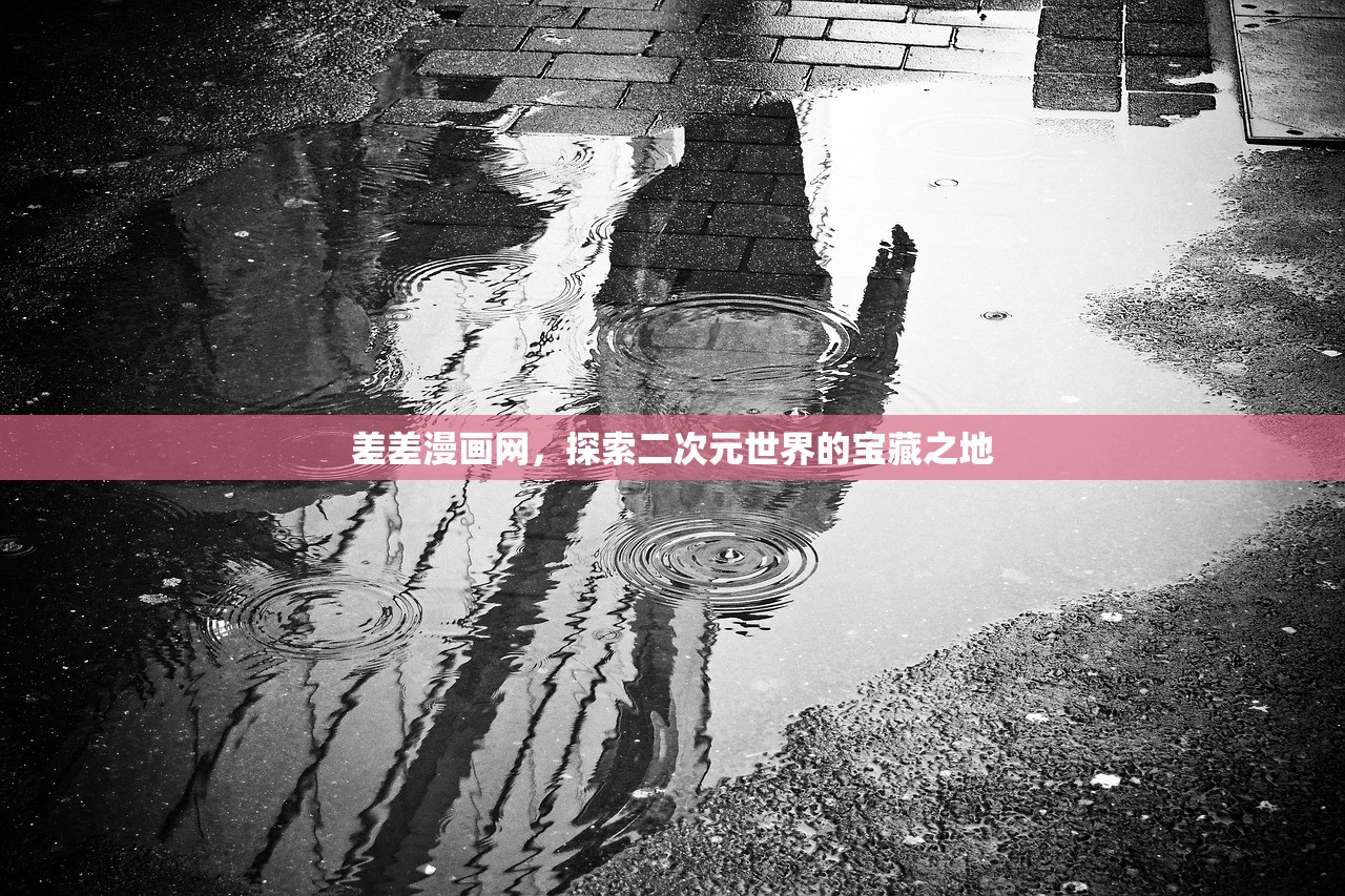 差差漫画网，探索二次元世界的宝藏之地