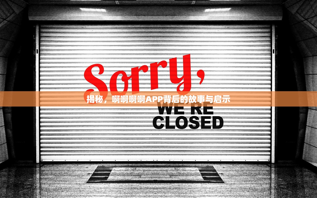 揭秘，啊啊啊啊APP背后的故事与启示