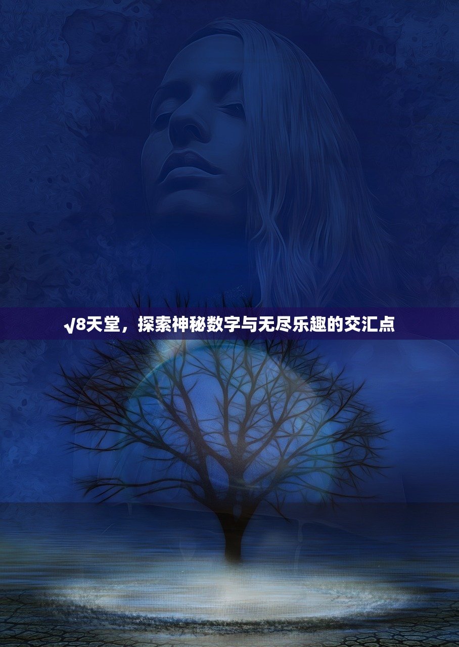 √8天堂，探索神秘数字与无尽乐趣的交汇点