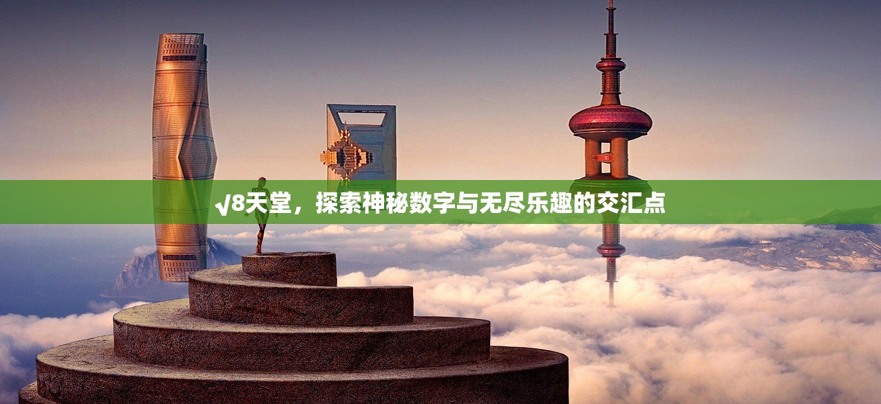 √8天堂，探索神秘数字与无尽乐趣的交汇点
