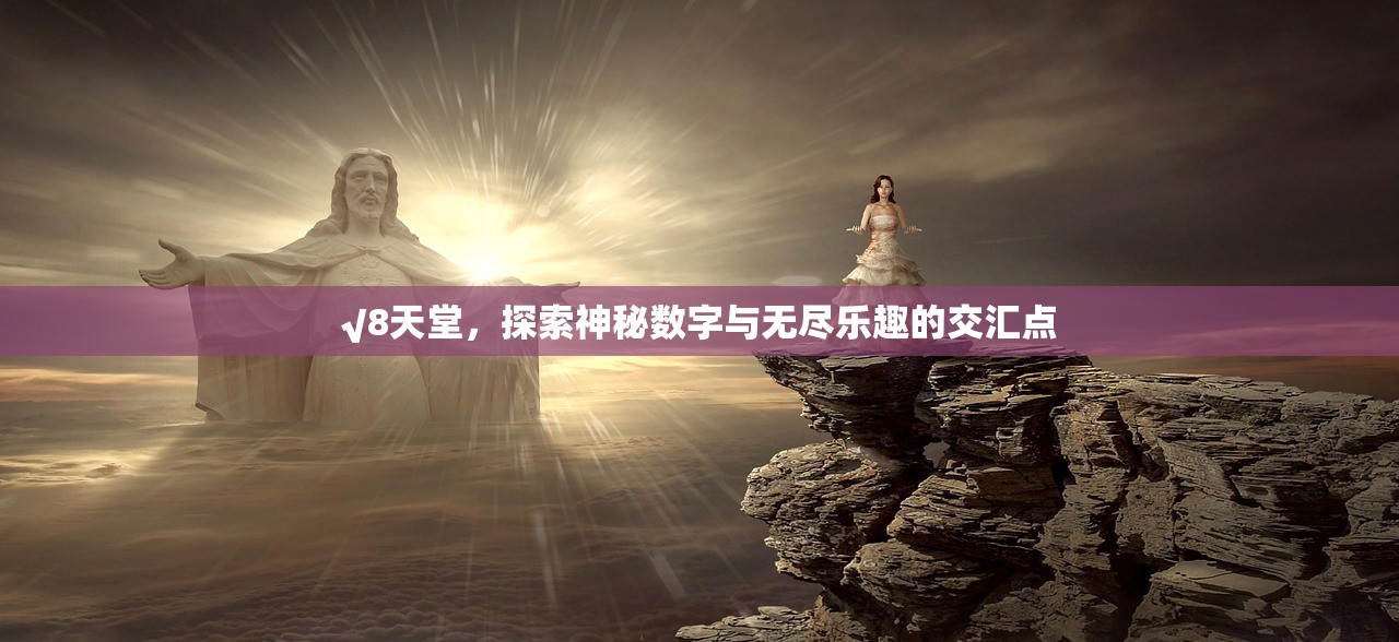 √8天堂，探索神秘数字与无尽乐趣的交汇点