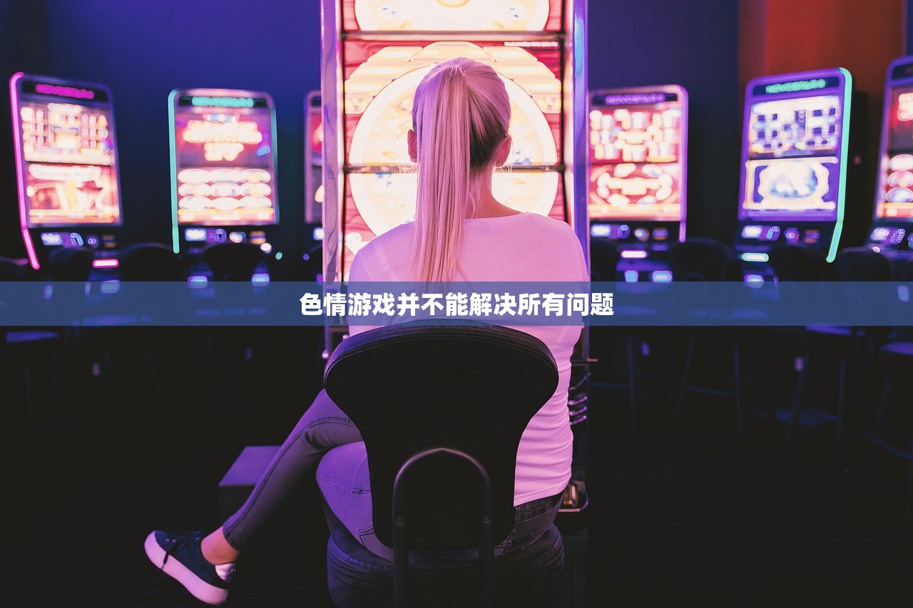 色情游戏并不能解决所有问题