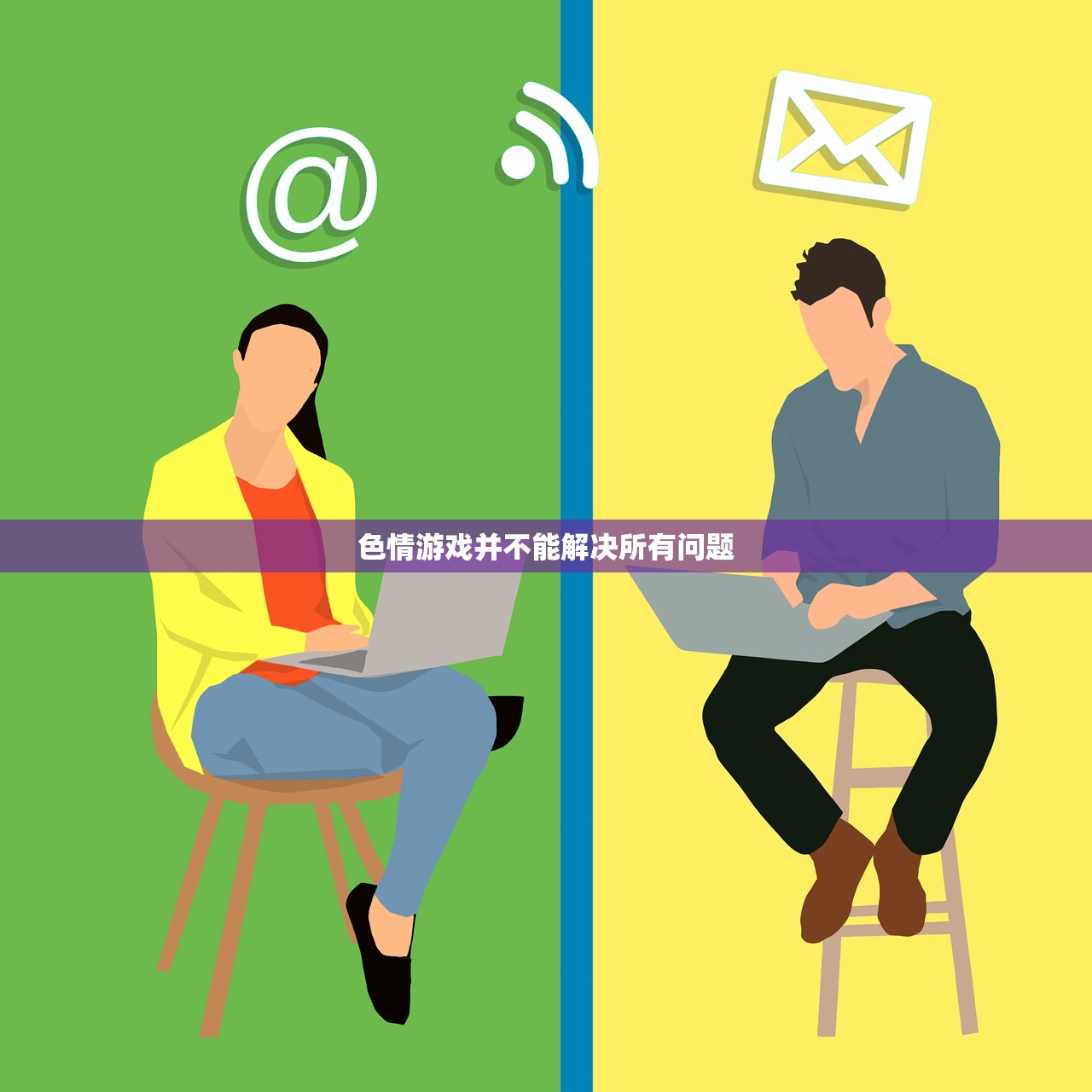 色情游戏并不能解决所有问题