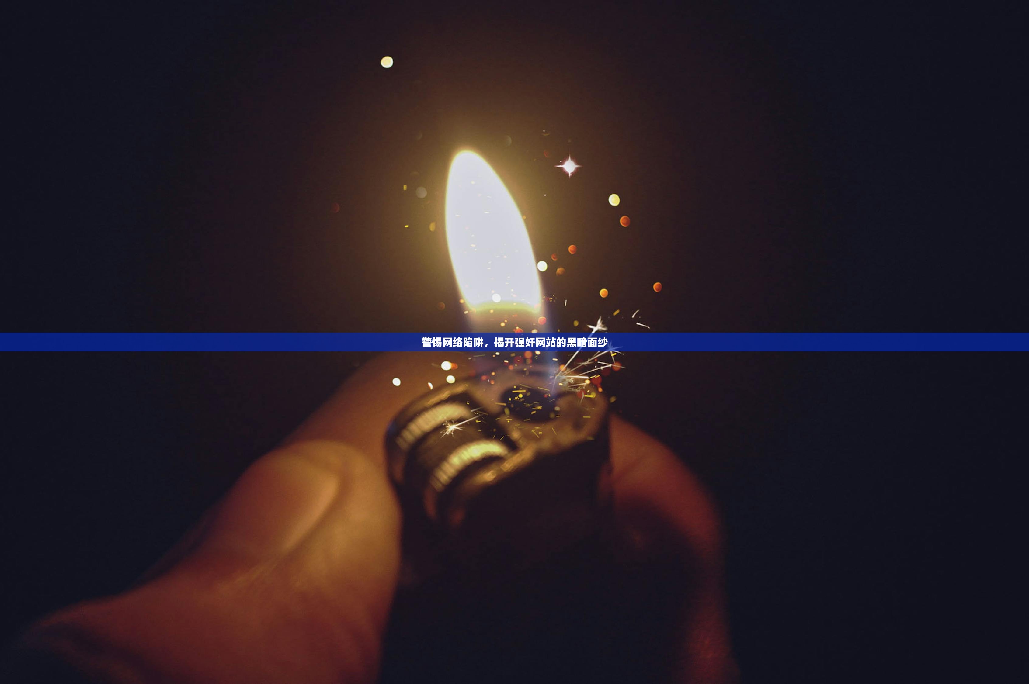 警惕网络陷阱，揭开强奸网站的黑暗面纱
