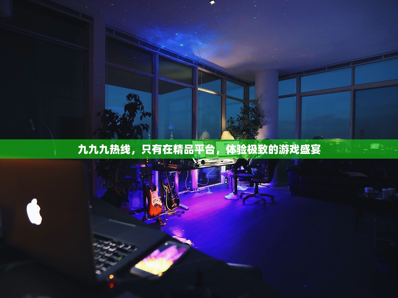九九九热线，只有在精品平台，体验极致的游戏盛宴