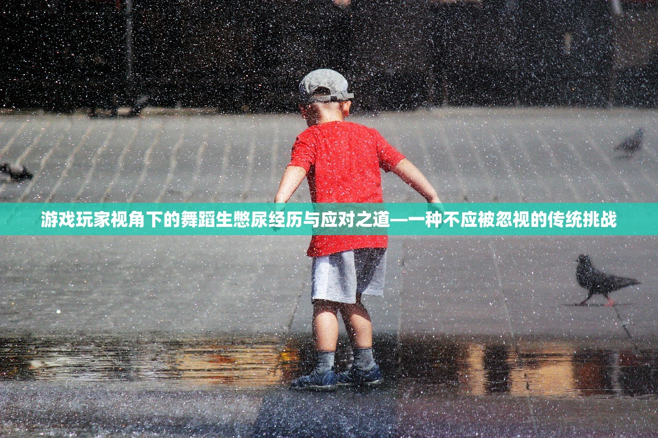游戏玩家视角下的舞蹈生憋尿经历与应对之道—一种不应被忽视的传统挑战