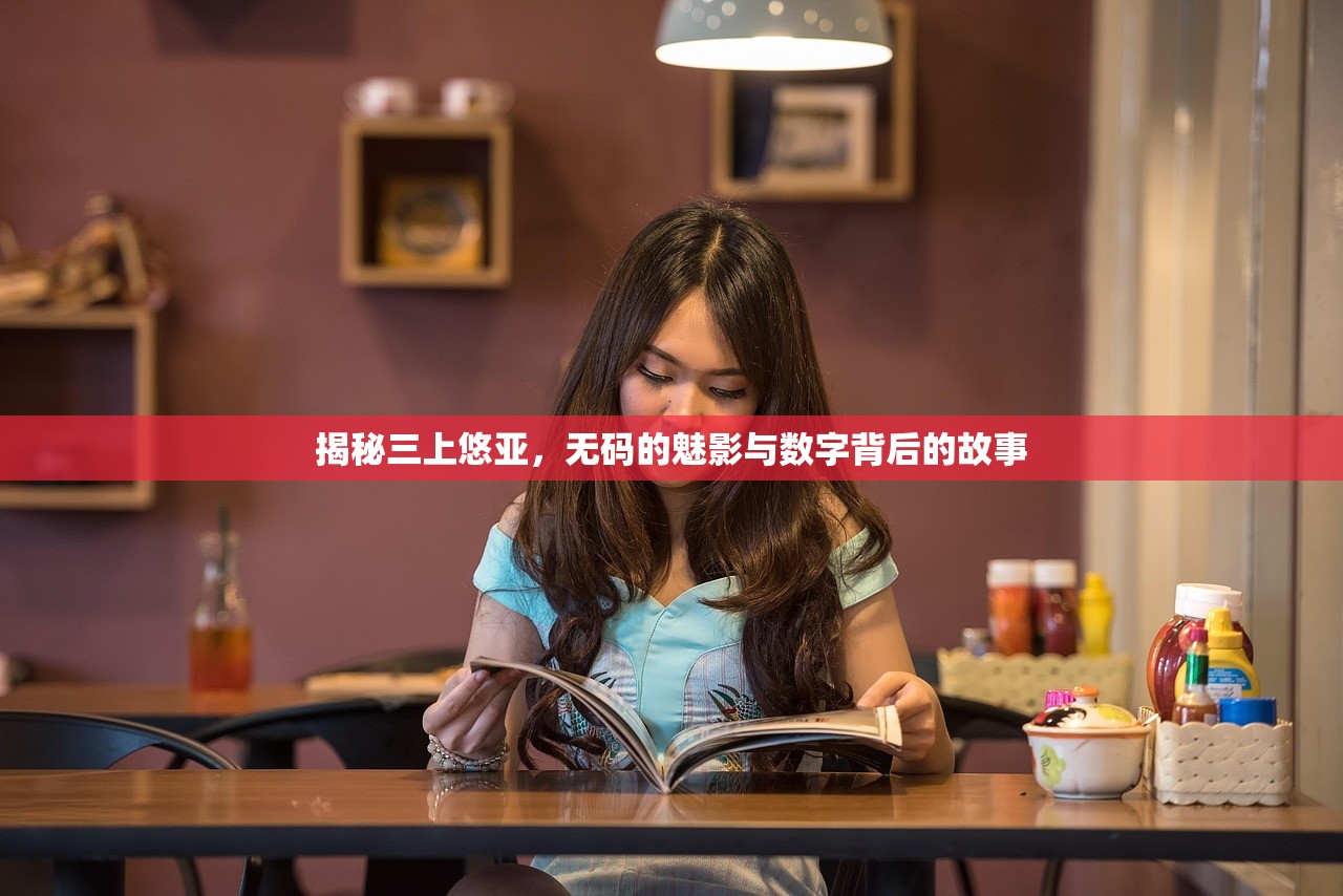 揭秘三上悠亚，无码的魅影与数字背后的故事