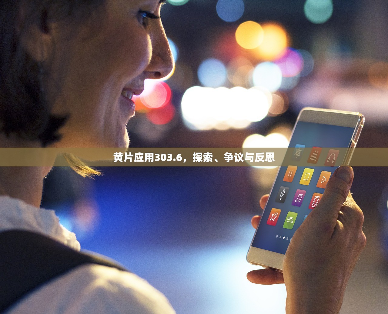 黄片应用303.6，探索、争议与反思