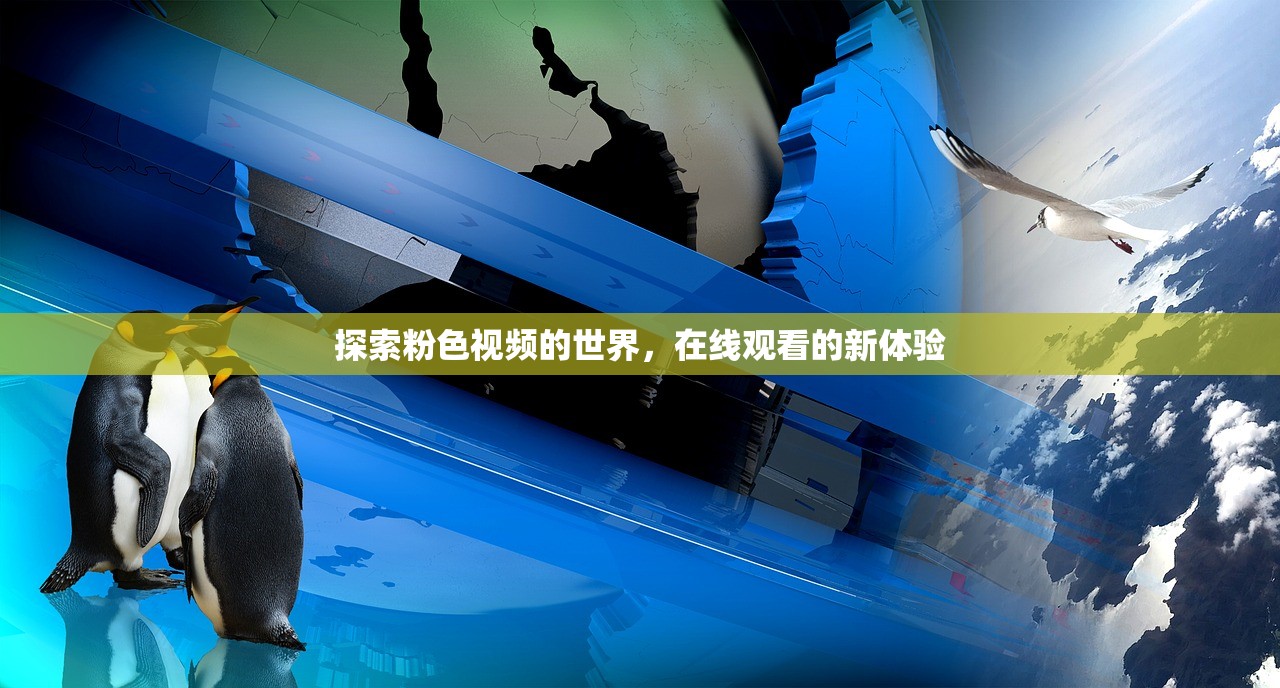 探索粉色视频的世界，在线观看的新体验