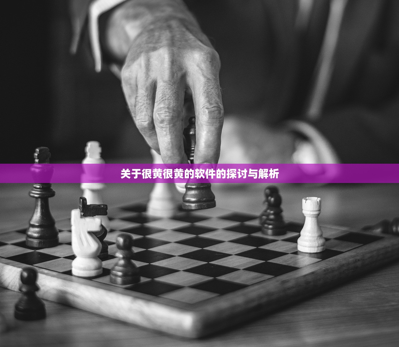 关于很黄很黄的软件的探讨与解析