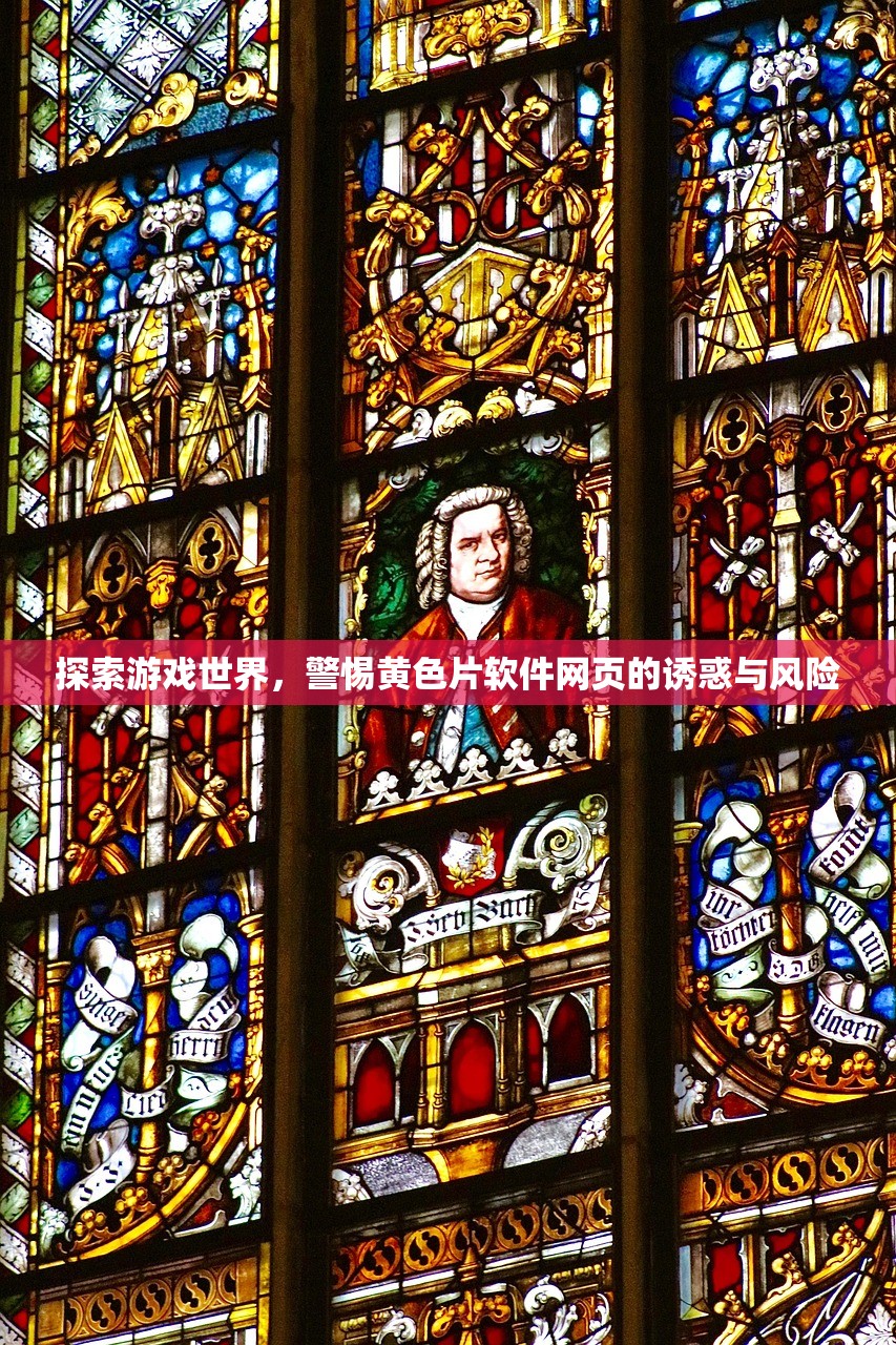 探索游戏世界，警惕黄色片软件网页的诱惑与风险