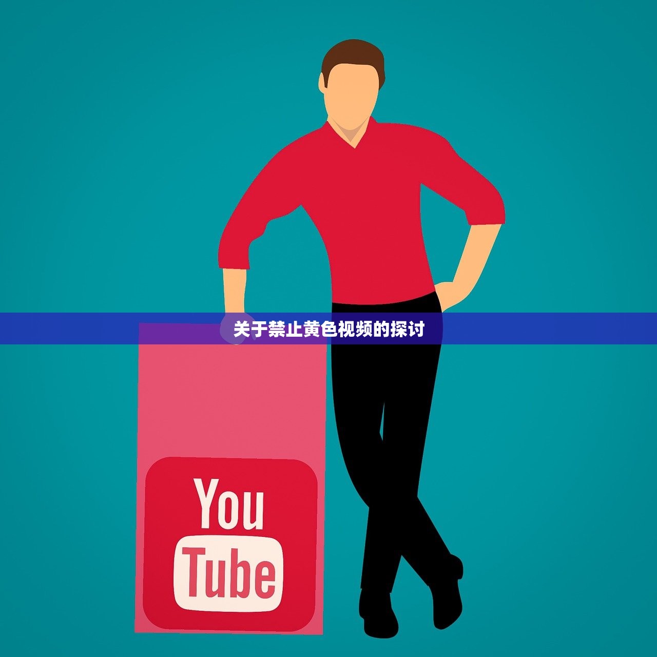 关于禁止黄色视频的探讨