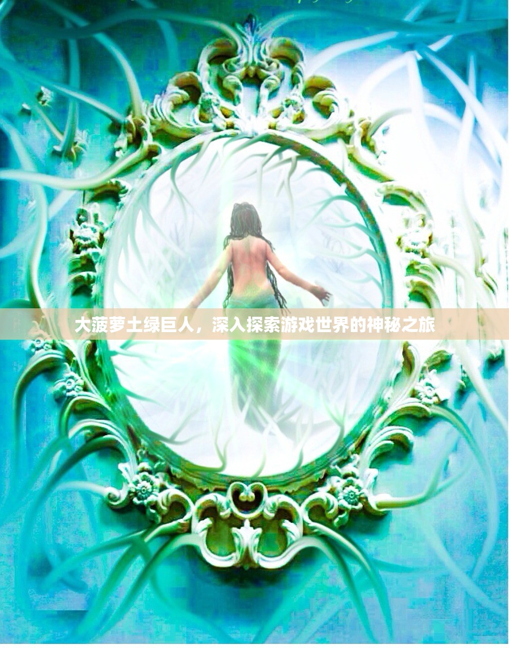 大菠萝土绿巨人，深入探索游戏世界的神秘之旅