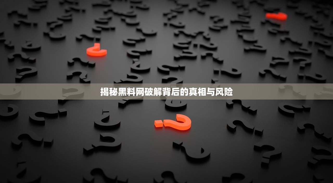 揭秘黑料网破解背后的真相与风险