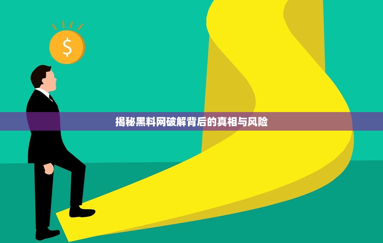 揭秘黑料网破解背后的真相与风险