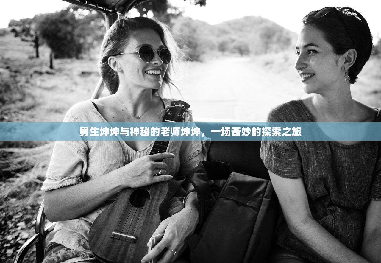 男生坤坤与神秘的老师坤坤，一场奇妙的探索之旅
