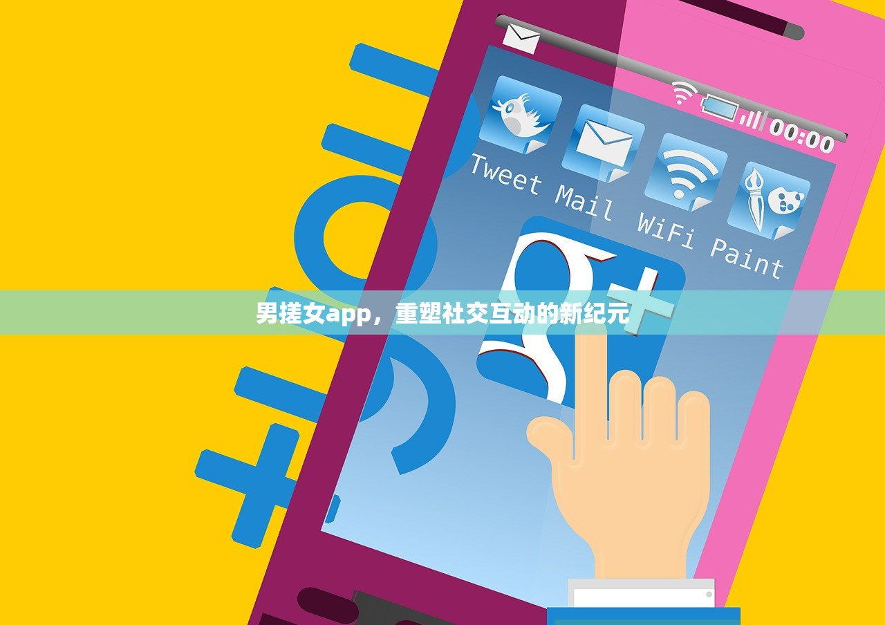男搓女app，重塑社交互动的新纪元