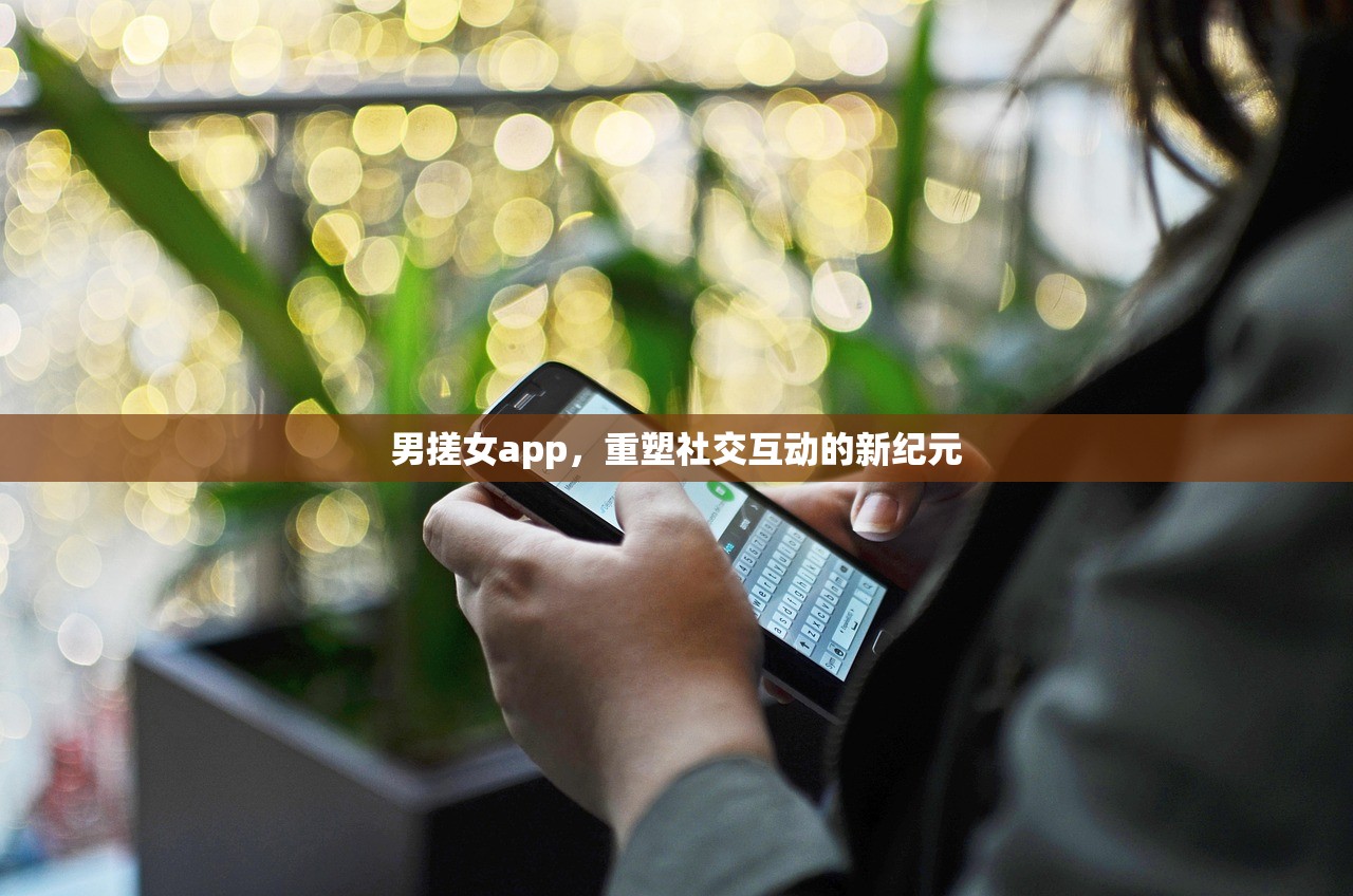 男搓女app，重塑社交互动的新纪元