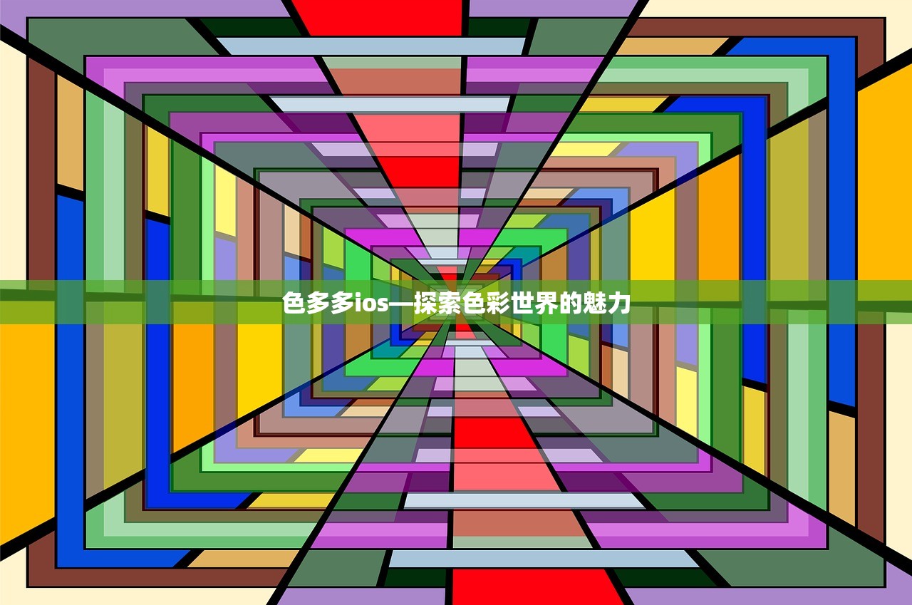 色多多ios—探索色彩世界的魅力