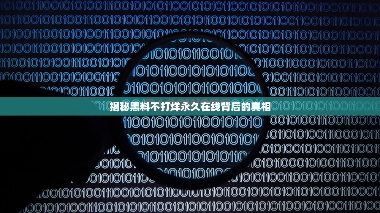 揭秘黑料不打烊永久在线背后的真相
