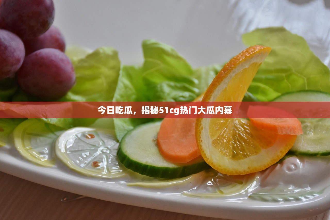 今日吃瓜，揭秘51cg热门大瓜内幕