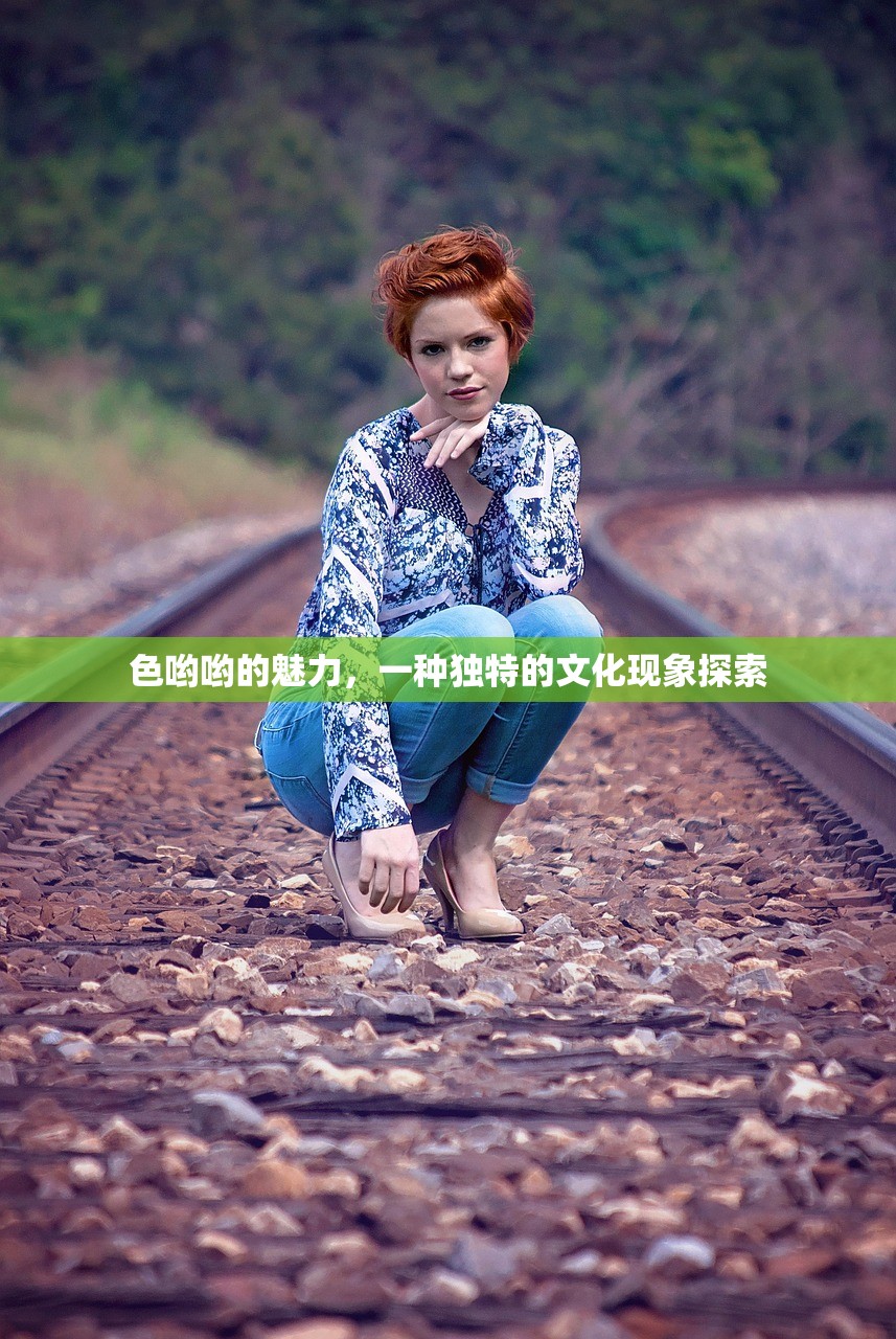 色哟哟的魅力，一种独特的文化现象探索