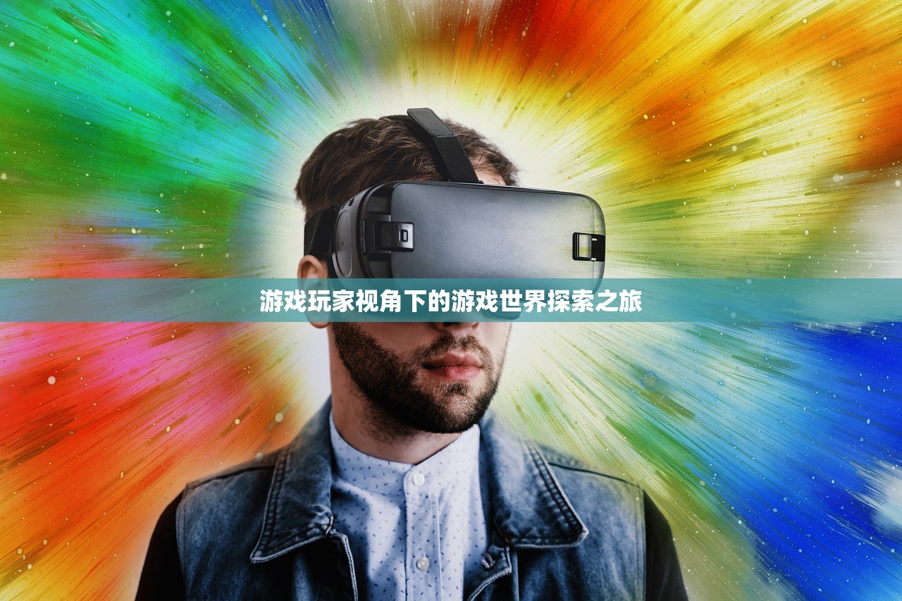 游戏玩家视角下的游戏世界探索之旅