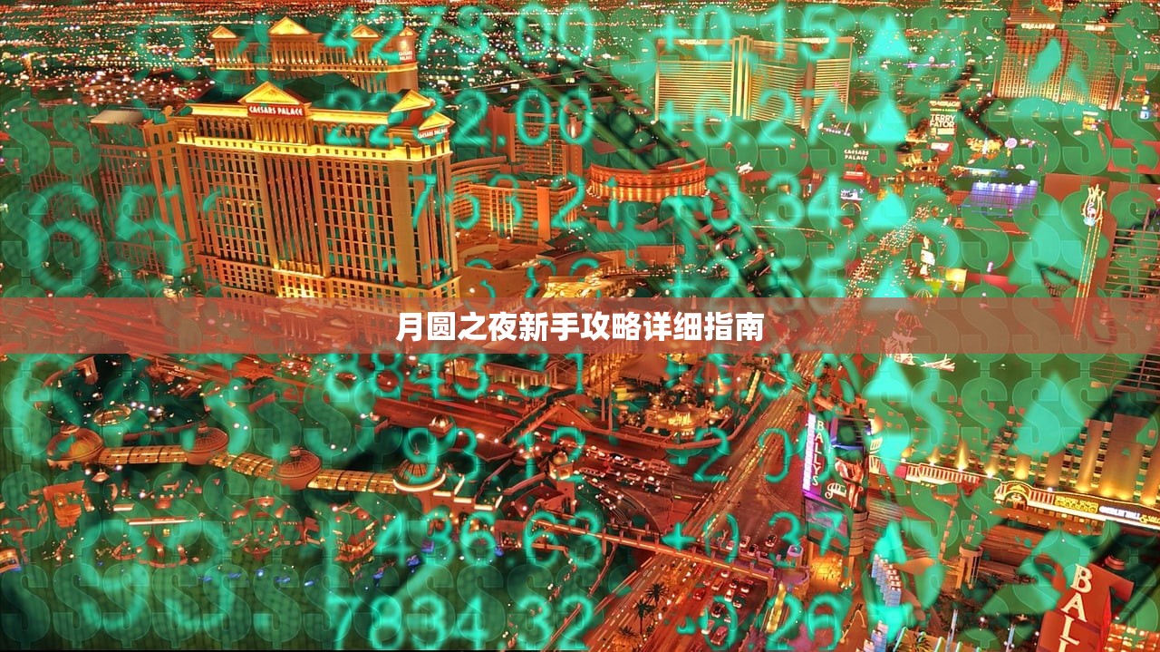 月圆之夜新手攻略详细指南