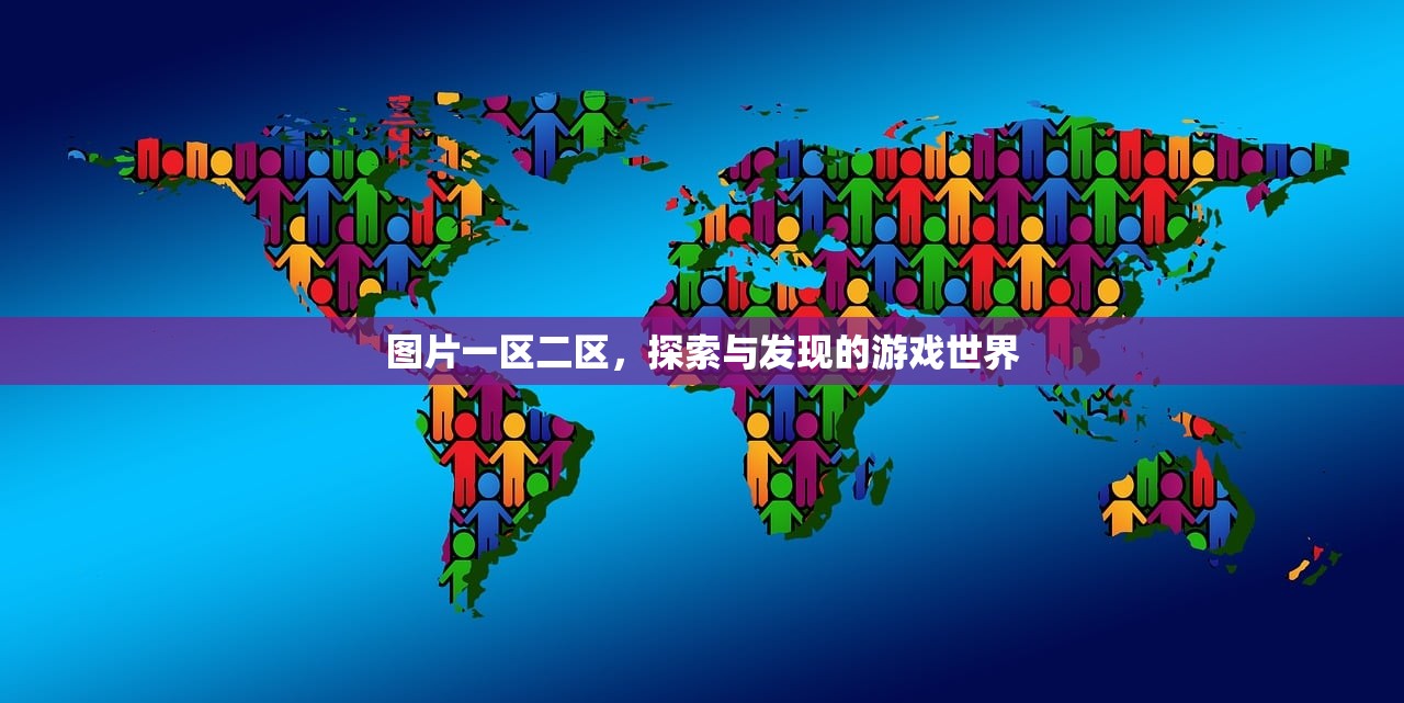 图片一区二区，探索与发现的游戏世界
