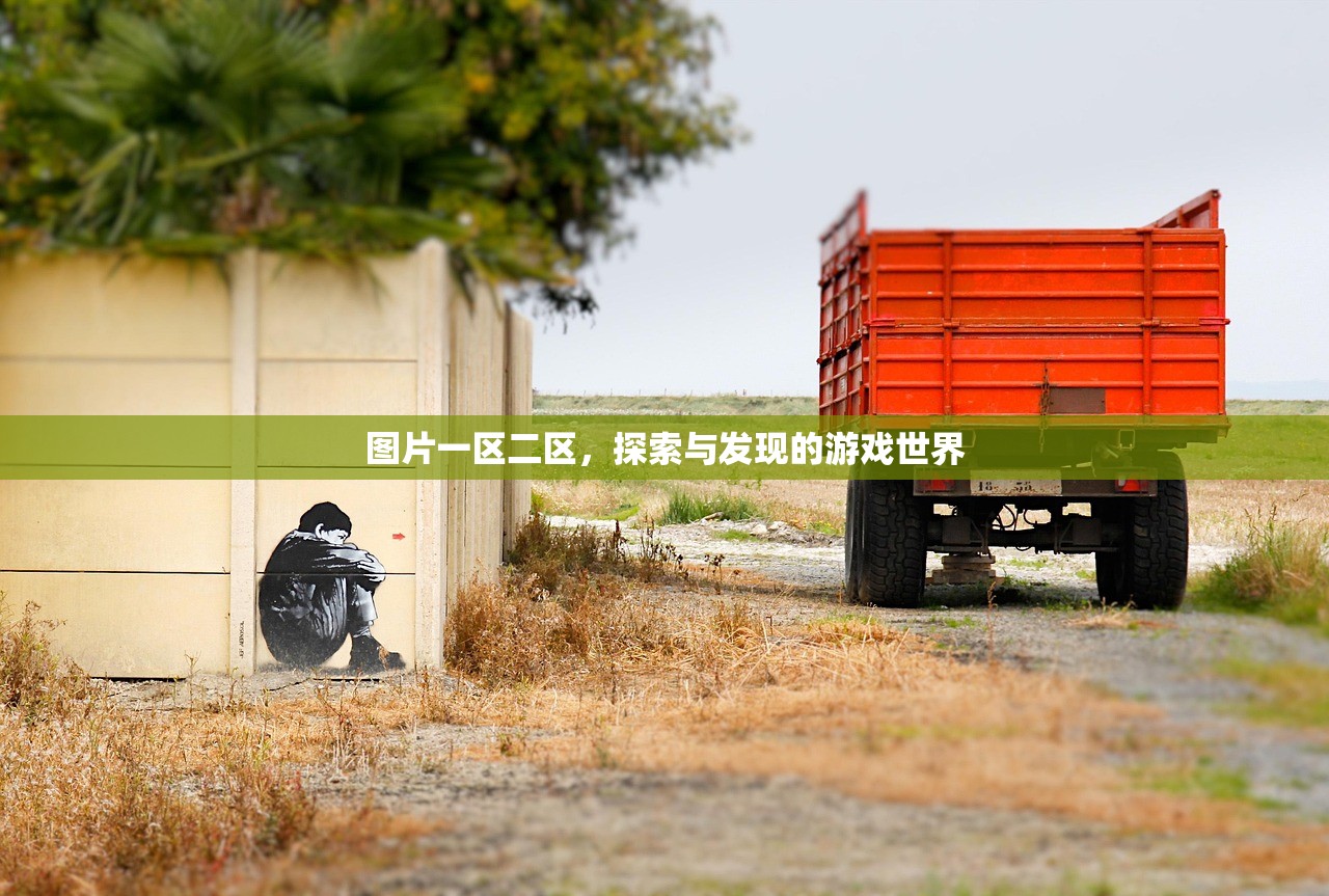 图片一区二区，探索与发现的游戏世界