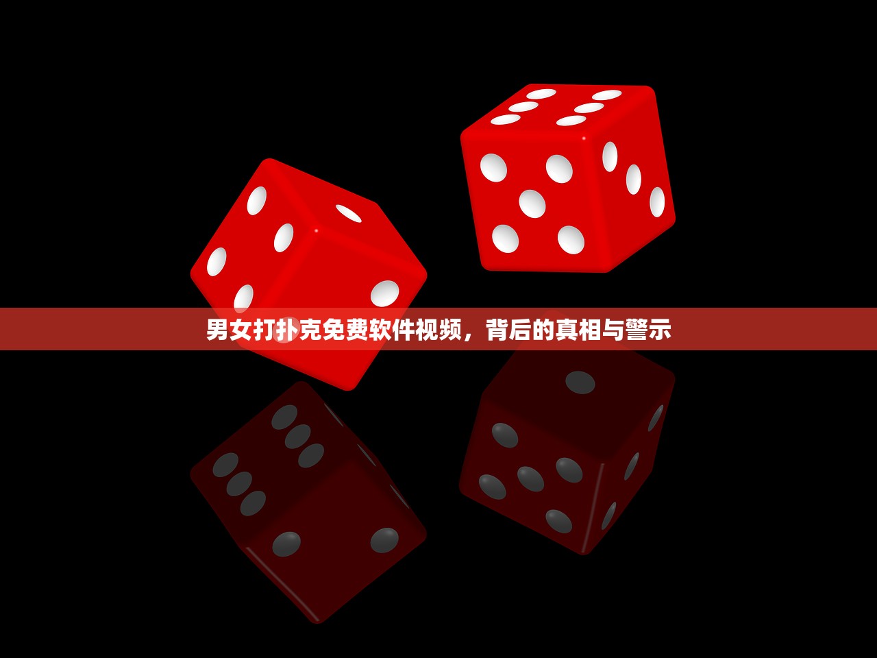 男女打扑克免费软件视频，背后的真相与警示
