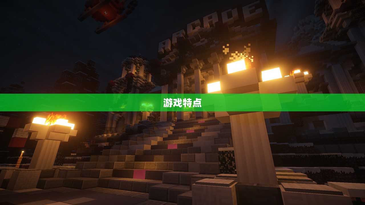 游戏特点