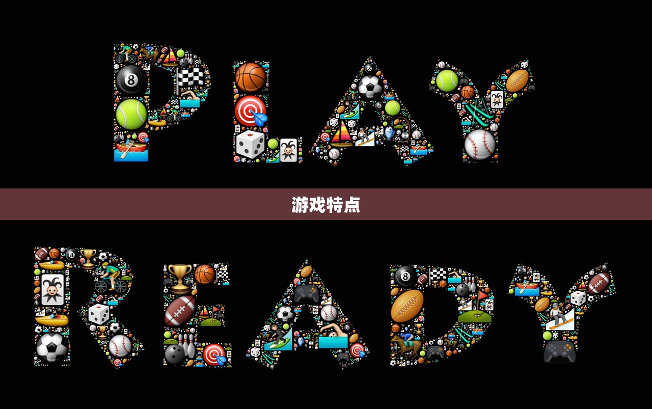 游戏特点
