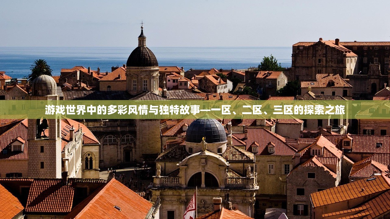 游戏世界中的多彩风情与独特故事—一区、二区、三区的探索之旅