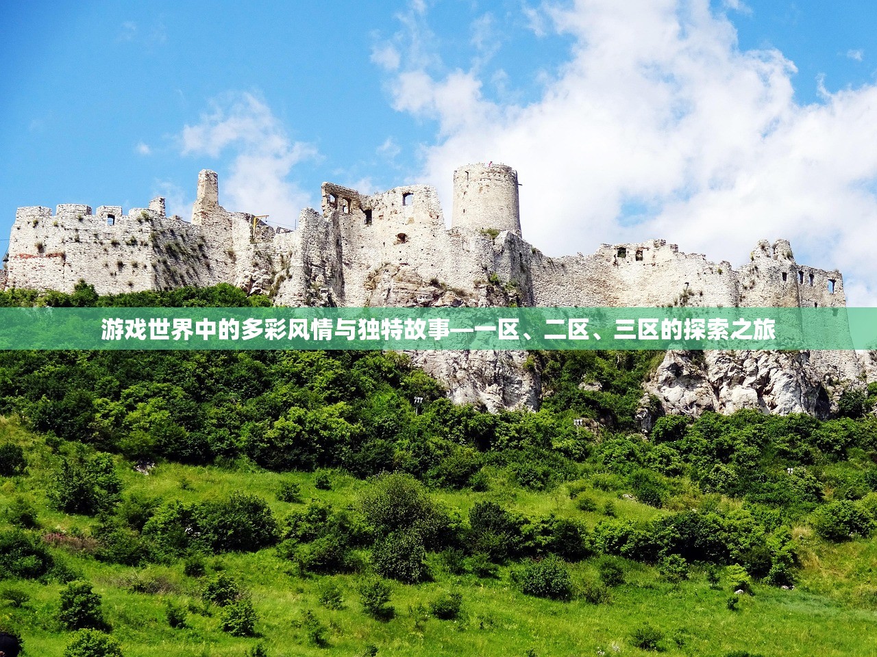 游戏世界中的多彩风情与独特故事—一区、二区、三区的探索之旅