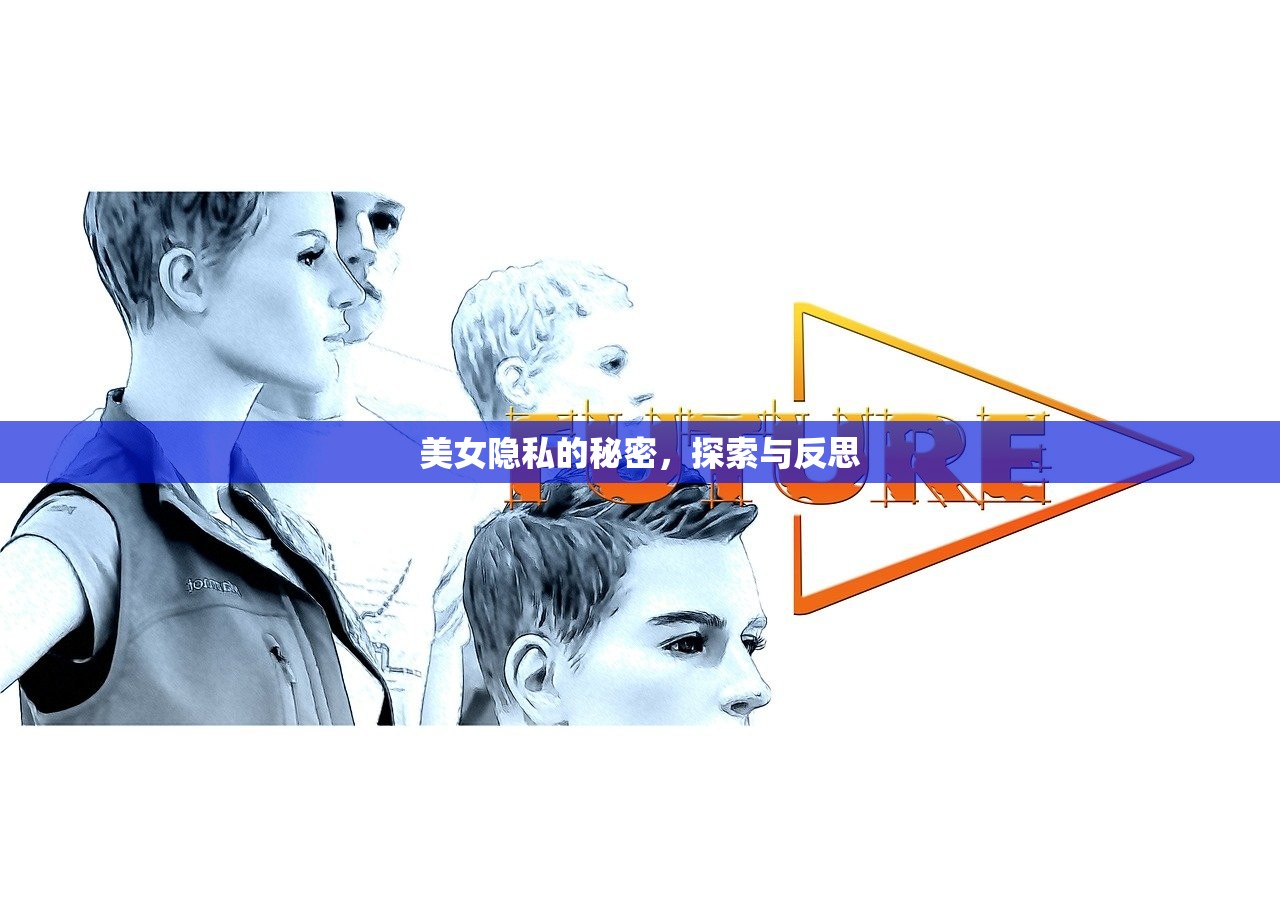 美女隐私的秘密，探索与反思