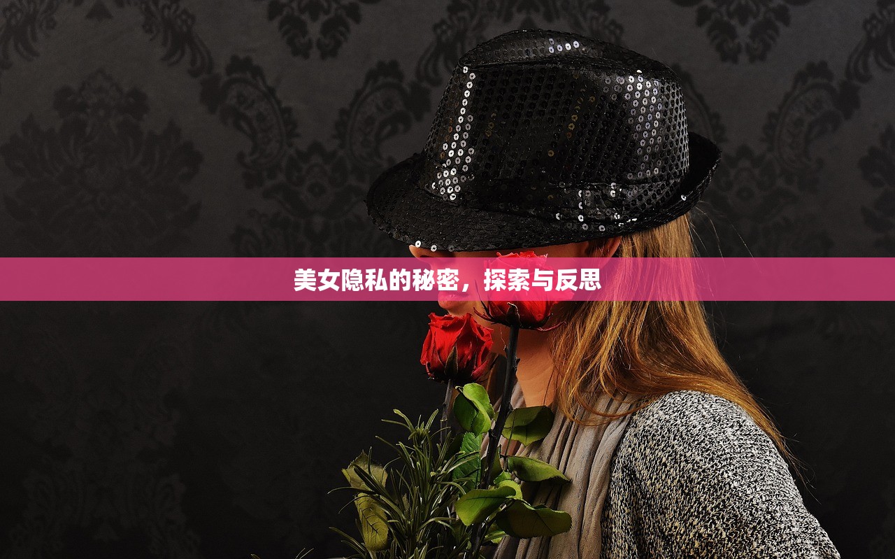 美女隐私的秘密，探索与反思