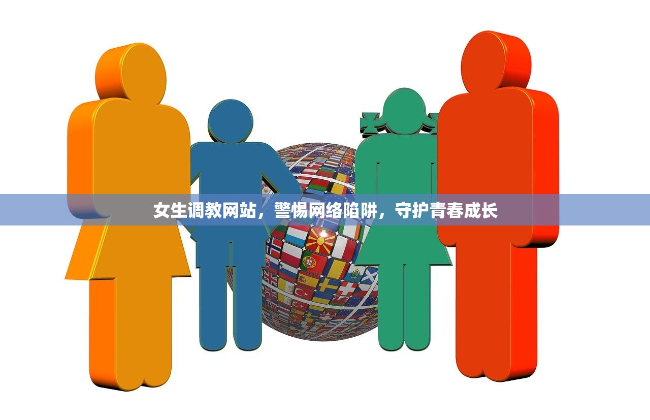 女生调教网站，警惕网络陷阱，守护青春成长